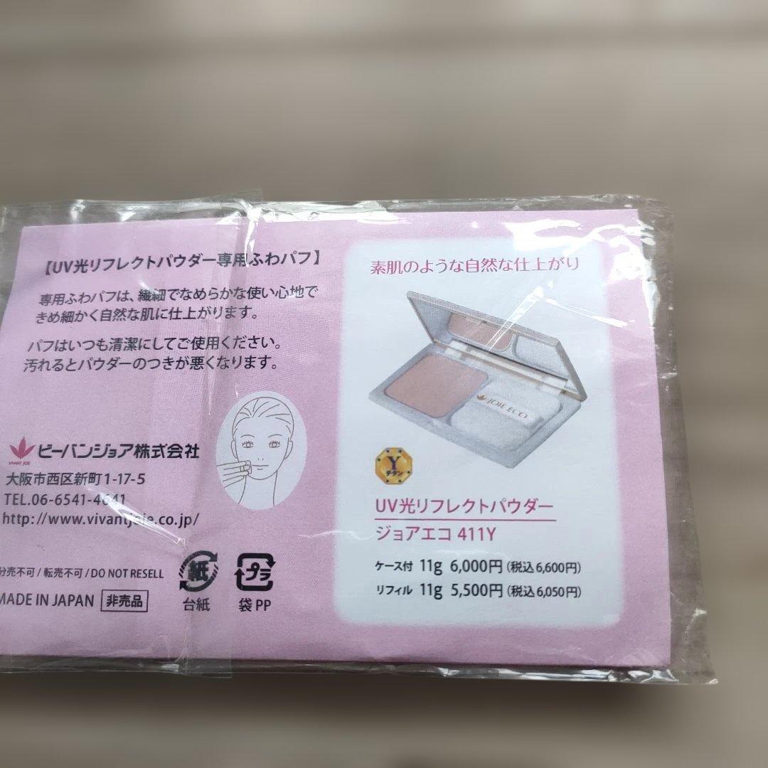 ビーバンジョア リフレクトパウダー専用パフ 2個セット 新品未使用