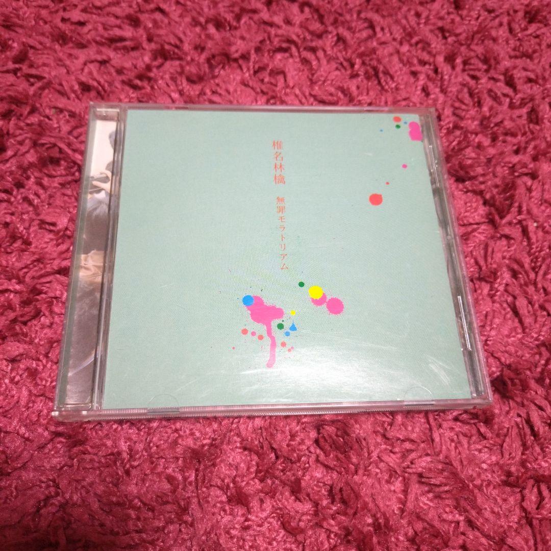 椎名林檎 勝訴ストリップ 無罪モラトリアム CD2枚セット - メルカリ