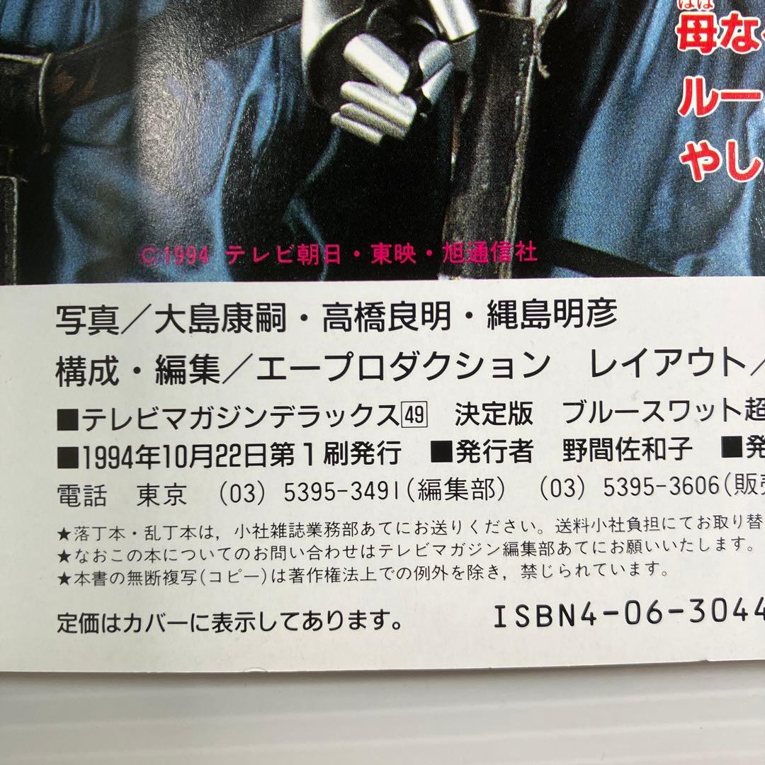ブルースワット超百科 決定版 - メルカリ