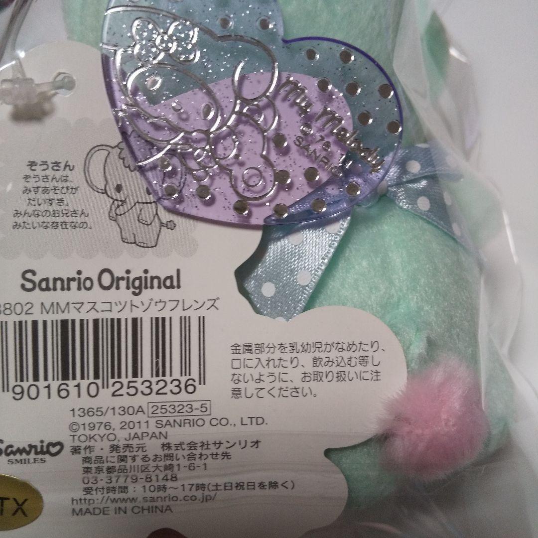 サンリオ マイメロディ ぞうさん マスコット フレンズ 2011年 希少