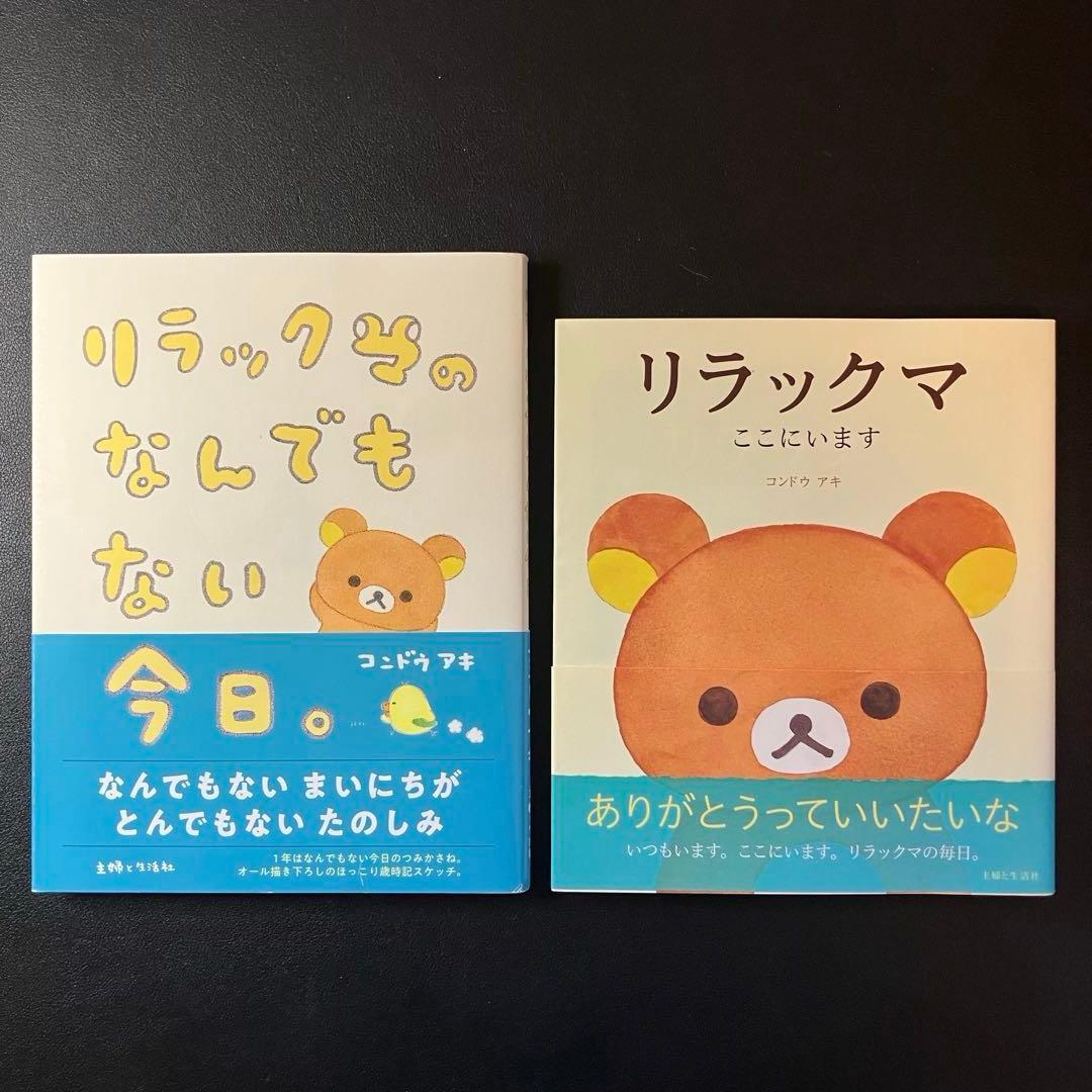 リラックマの「ここにいます」 「なにもない今日」 4クママンガ