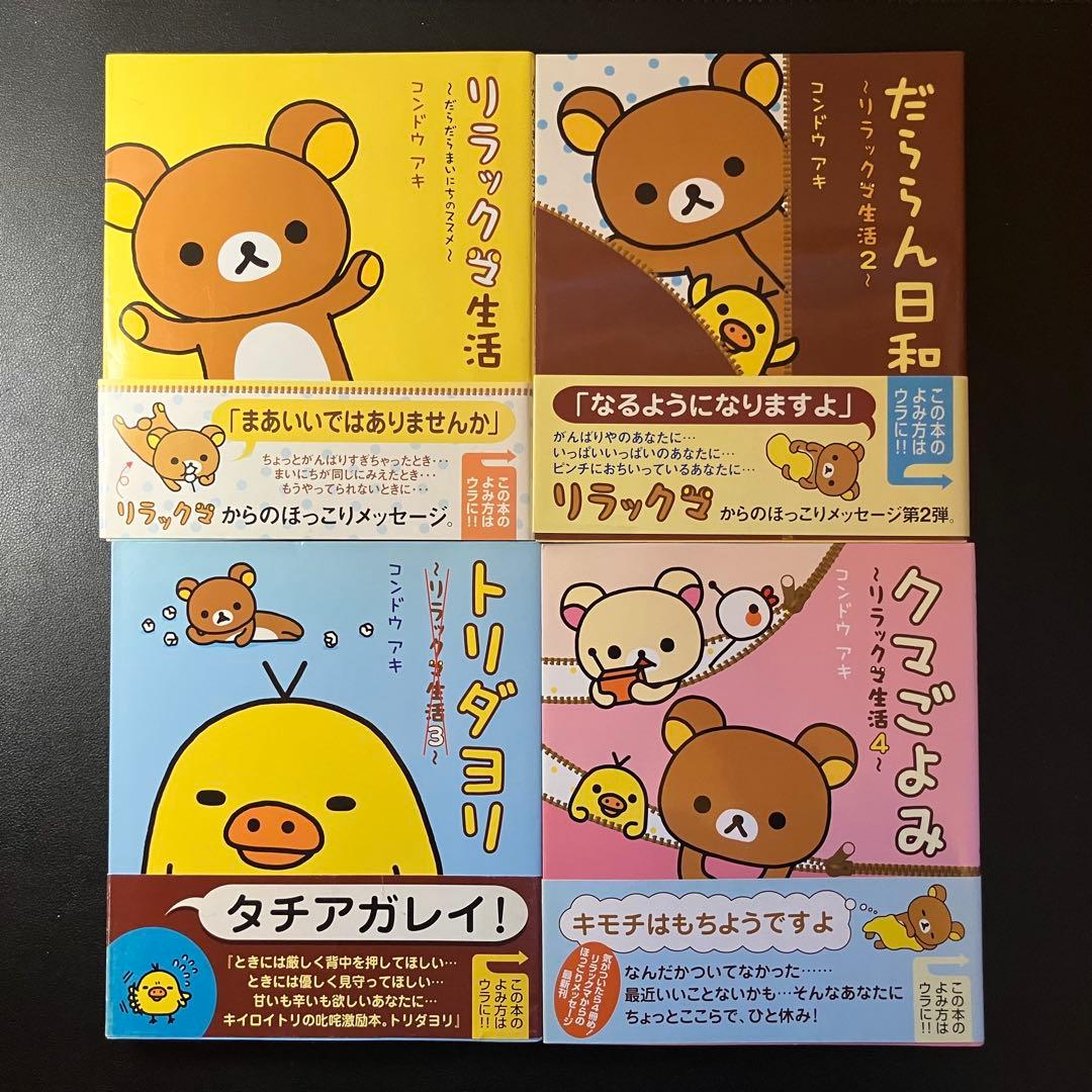 リラックマの「ここにいます」 「なにもない今日」 4クママンガ