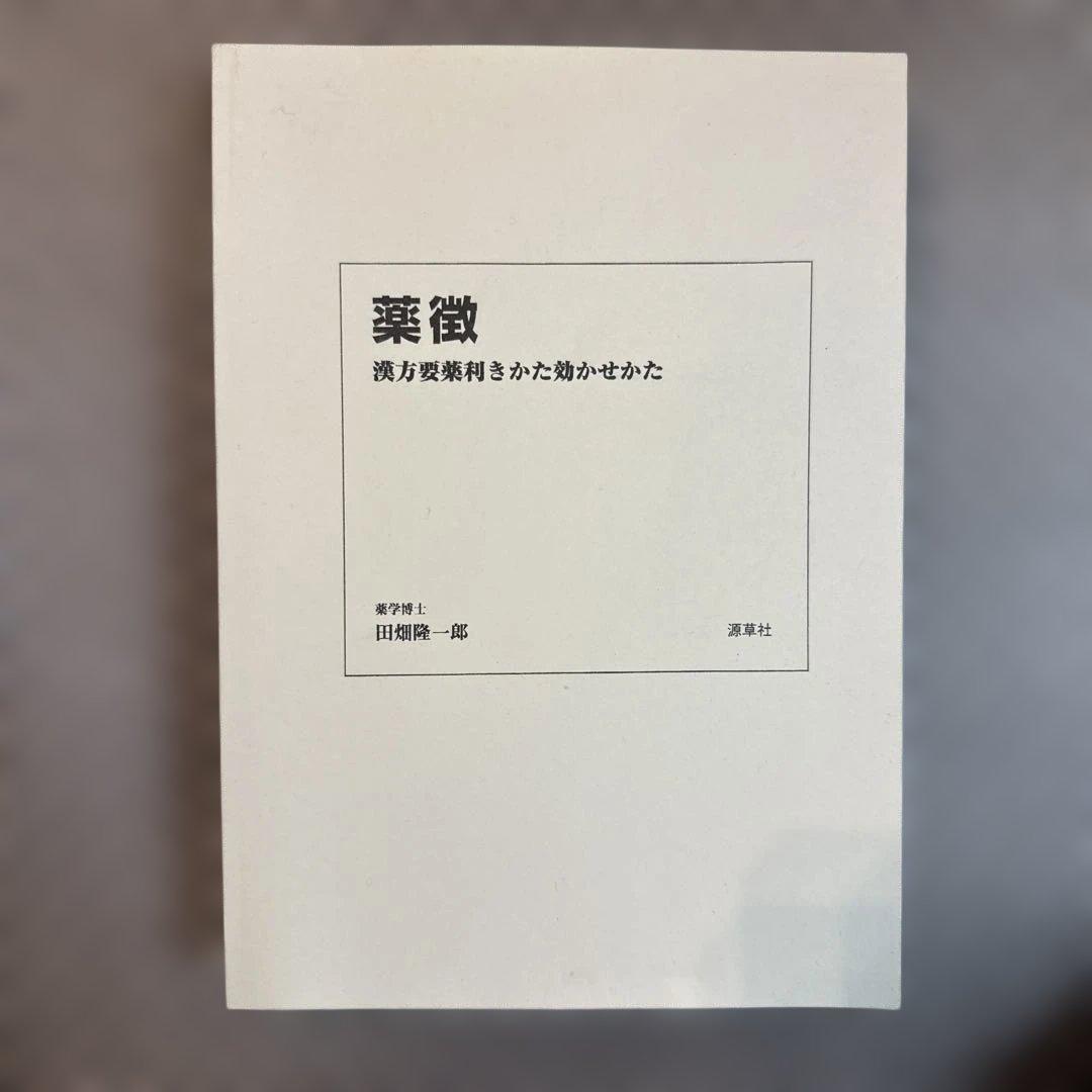 薬徴 田畑一成 著 蓬莱社 薬徴新論 | 田畑隆一郎, 鈴木寛彦 |本 | 通販 | Amazon