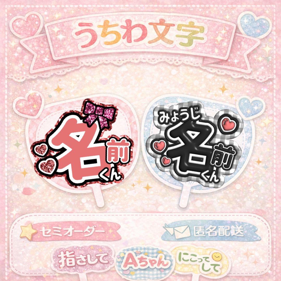 選ぶだけ簡単！】セミオーダー うちわ文字 名前うちわ ファンサ カンペ