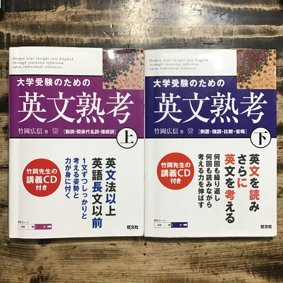 大学受験のための英文熟考 上下 2冊セットCD付き - メルカリ