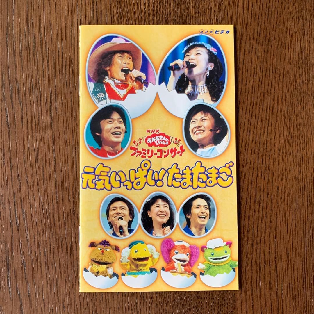 NHKおかあさんといっしょ ファミリーコンサート 元気いっぱい!たまたま