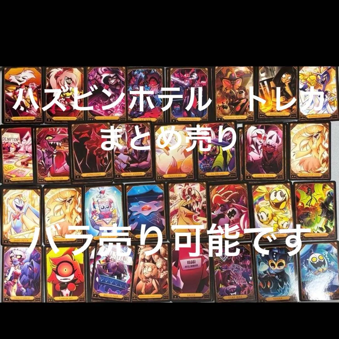 バラ売り可 ハズビンホテル トレーディングカード トレカ S2 まとめ