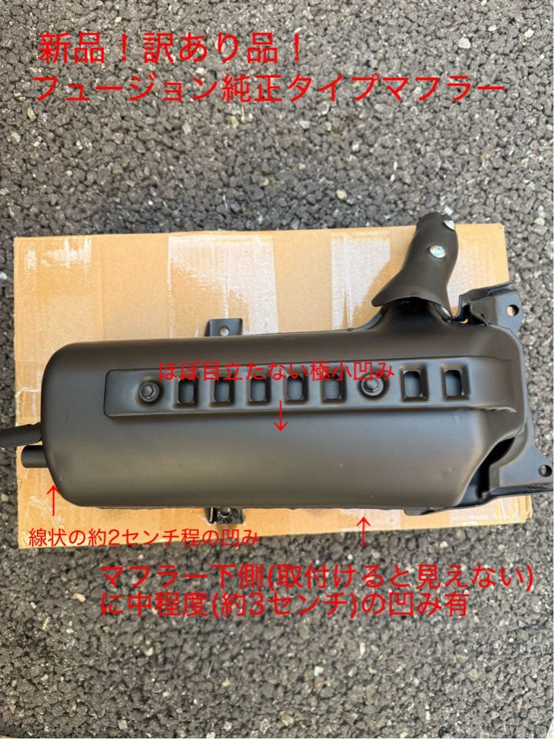 ⑦訳あり 新品フュージョン fusion ヘリックス ノーマル 純正マフラー