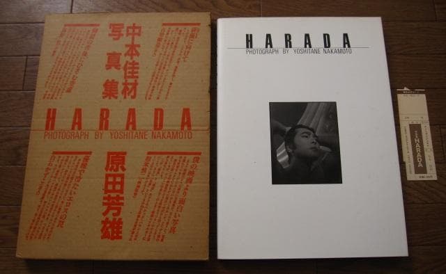 Harada　中本佳材　原田芳雄 Yahoo!オークション - 中本佳材 写真集 HARADA 原田芳雄 アートダイジ