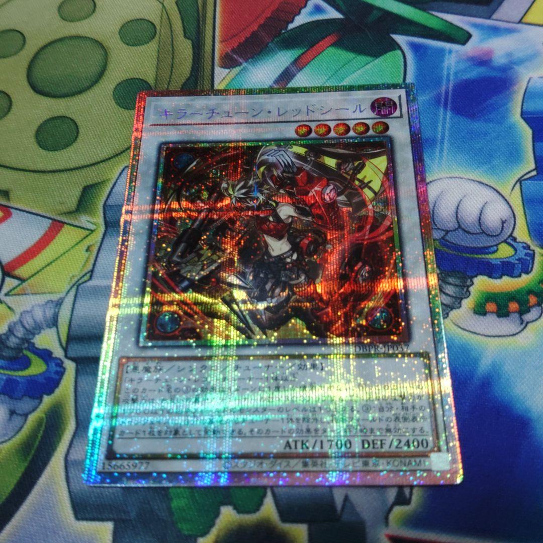 遊戯王 キラーチューンレッドシール プリズマティックシークレットレア