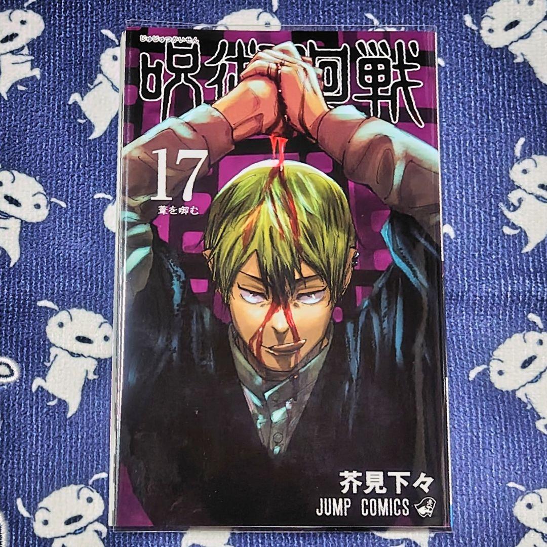 呪術廻戦 17巻 表紙 禪院直哉 単行本 漫画本 - メルカリ