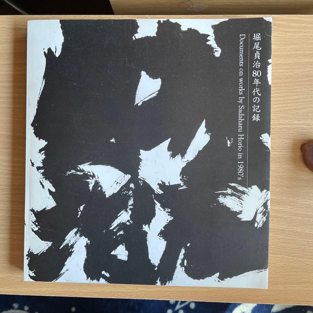 堀尾貞治80年代の記録 光琳社出版 - メルカリ