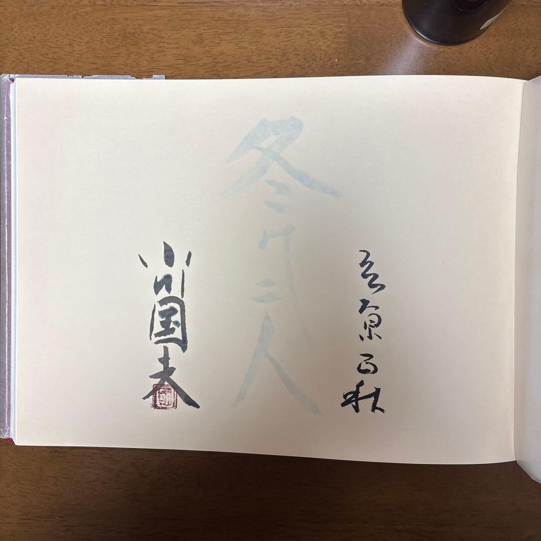 冬の二人 立原正秋 小川国夫往復書簡撰 限定300部の内