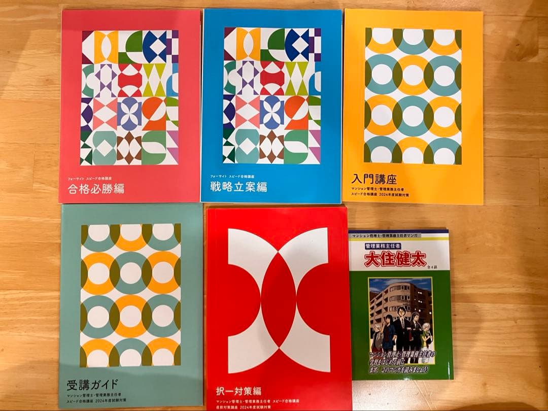 2024年度版 管理業務主任者 マンション管理士全巻セット 1-4巻 問題集