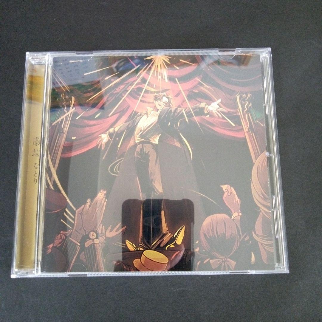 なとり「劇場」 /［レンタル限定盤］ アルバム CD - メルカリ