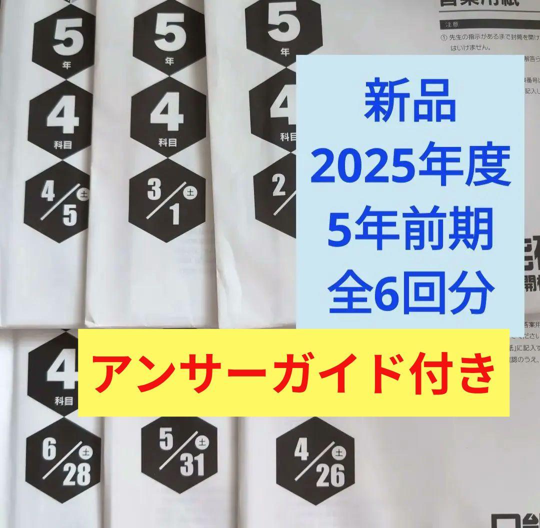新品　2025年度　日能研　全国公開模試　5年前期　全6回分 日能研 新5年生 全国公開模試（第1回）結果と気づき • 中学受験