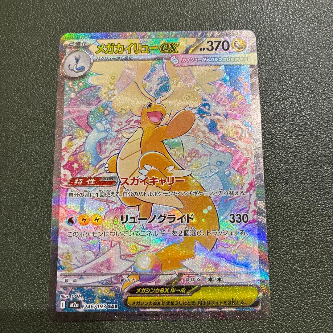 メガカイリューex SAR 370HP トレーディングカード - メルカリ