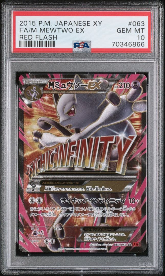 PSA10】MミュウツーEX SR XY8 青い衝撃 063/059
