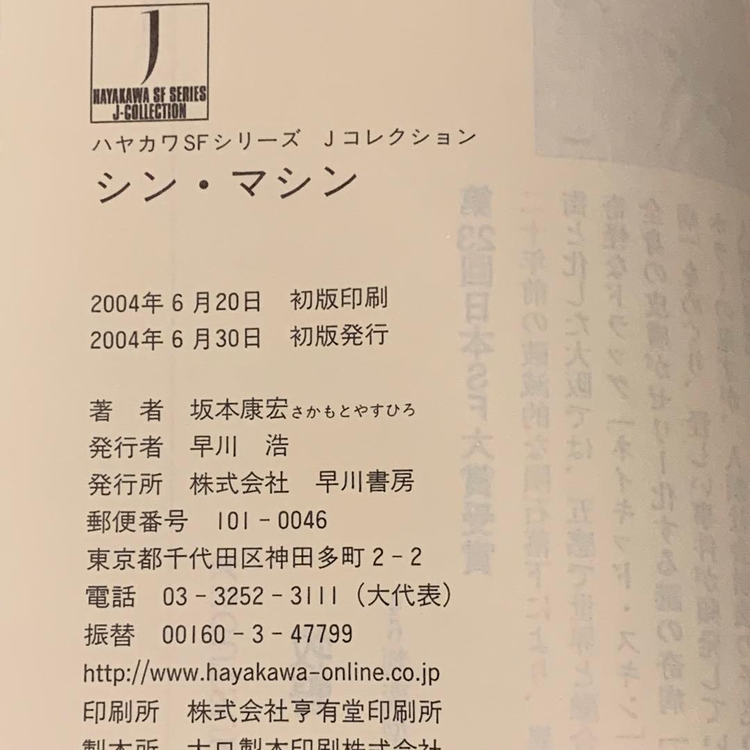 初版帯付坂本康宏シン・マシン弐瓶勉TSUTOMUNIHEIハヤカワSFシリーズJ