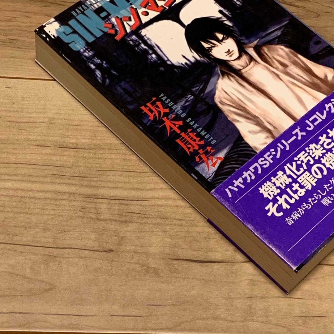 初版帯付坂本康宏シン・マシン弐瓶勉TSUTOMUNIHEIハヤカワSFシリーズJ