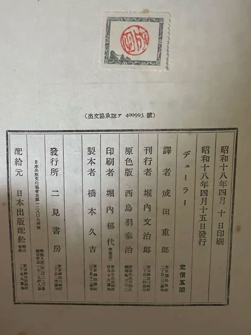 1950年代 美術書 デューラー』 アンリ・ルジョン著 成田重郎訳