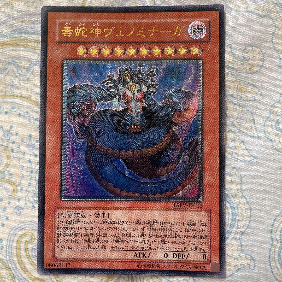 遊戯王 毒蛇神ヴェノミナーガ - メルカリ