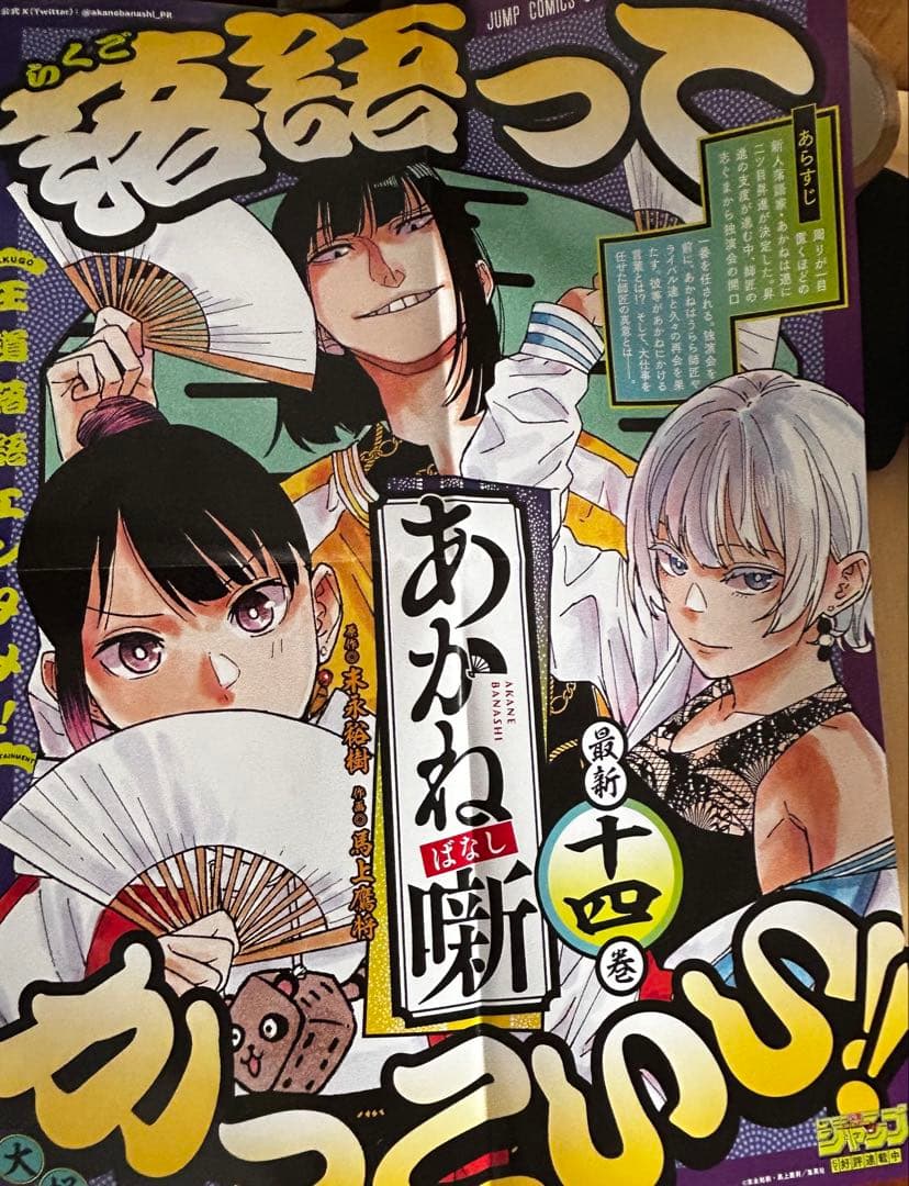 【額縁付き】あかね噺ポスター 1〜17（2.5.7.13.15なし）