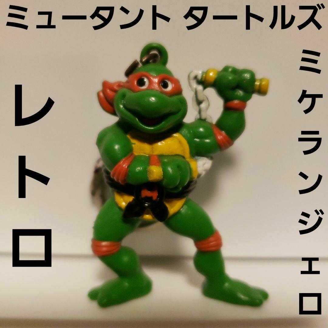 ミケランジェロ ミュータントタートルズ フィギュア レトロ レア 昔