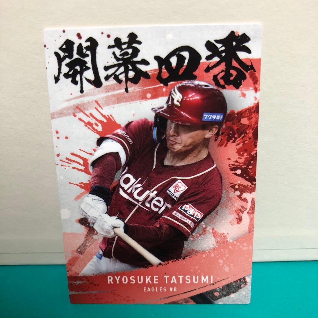 辰巳涼介 楽天イーグルス プロ野球チップス 2025 第2弾 開幕四番