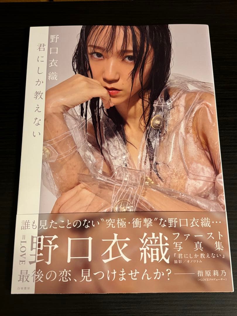 野口衣織 写真集 LOVE野口衣織1st写真集が重版決定「少し、恥ずかしいけど…もっと見て