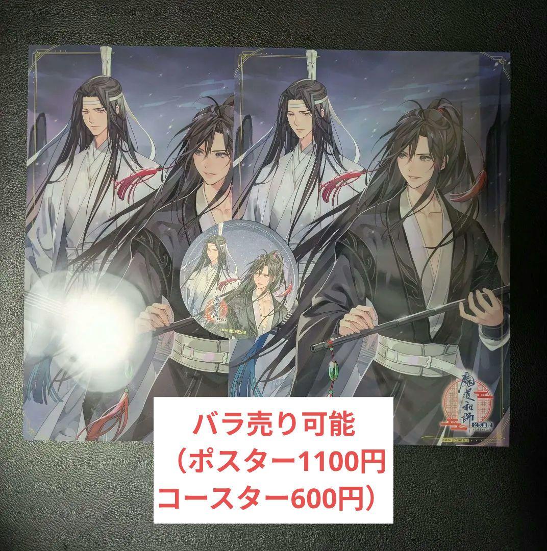 魔道祖師 公式 茶屋 フード ドリンク 特典 クリアポスター コースター