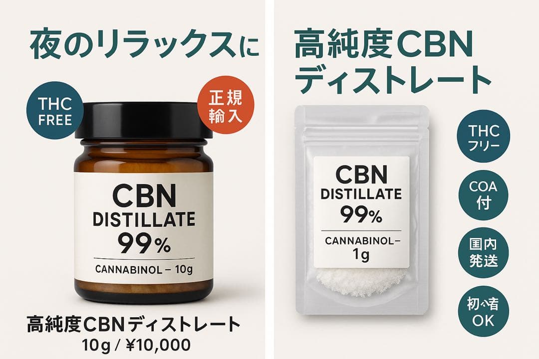 合法・高純度】CBN ディストレート 94％ 10g｜チル・睡眠サポートに