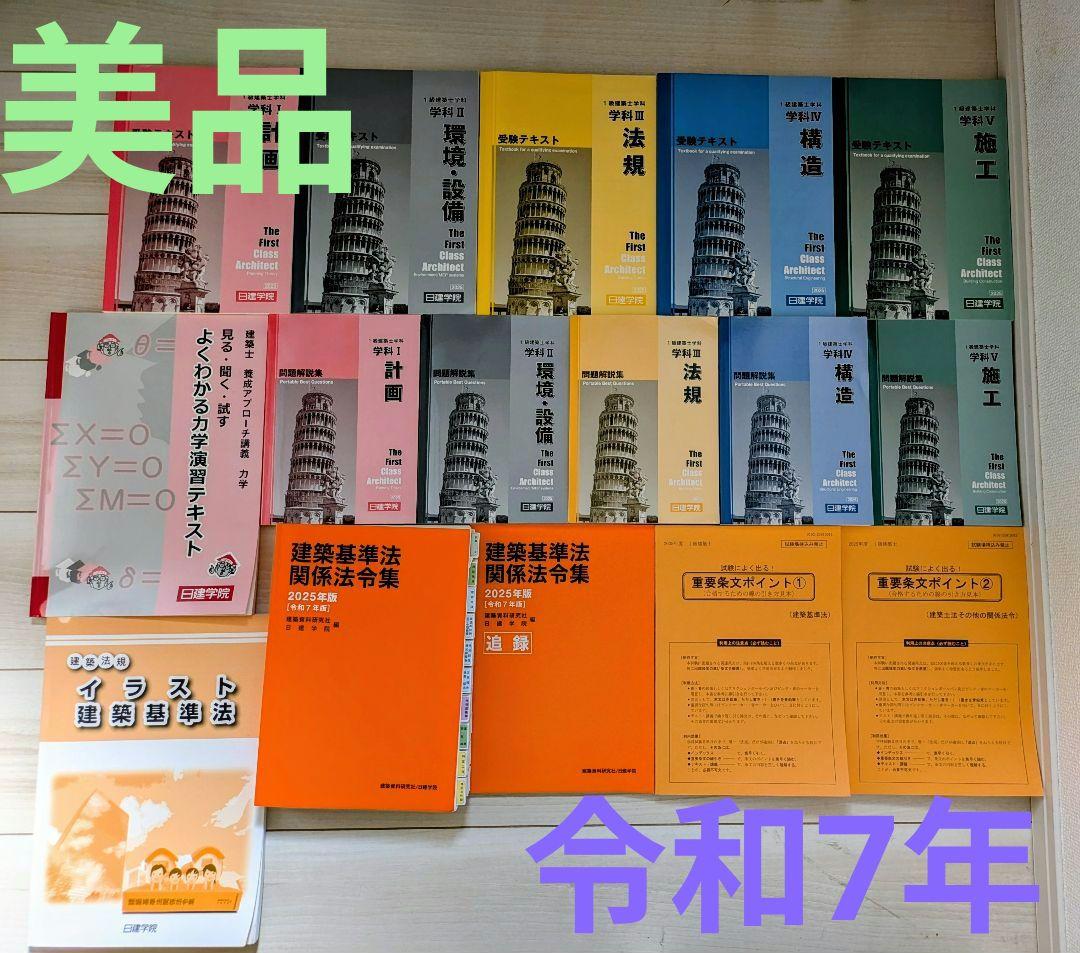 ☆値下げ中☆第一級建築士学科試験テキスト 2025年版 一級建築士試験出題キーワード別問題集 2025年度版 | 全日本建築士