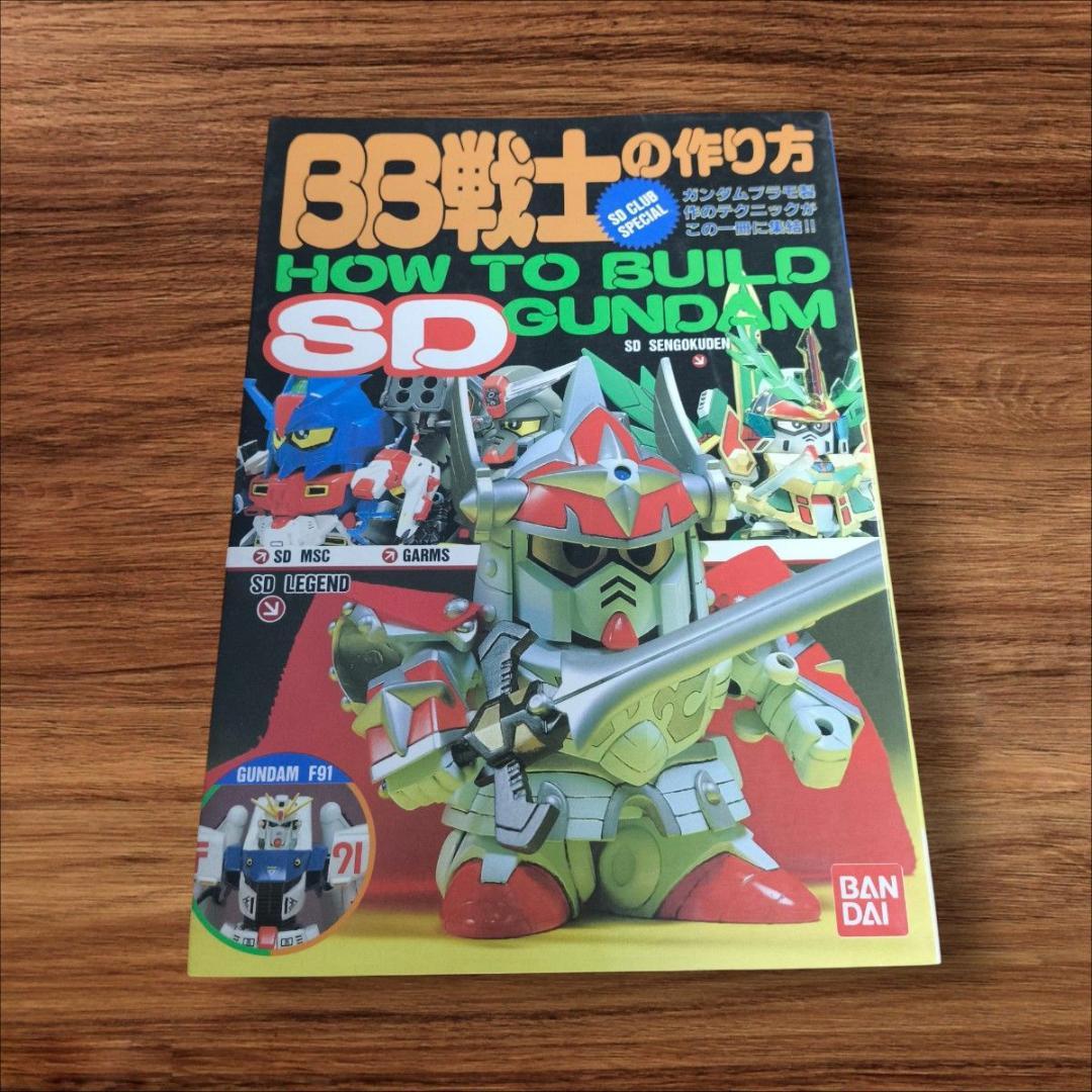 希少品】 1991年 初版 BB戦士の作り方 SDガンダム - メルカリ