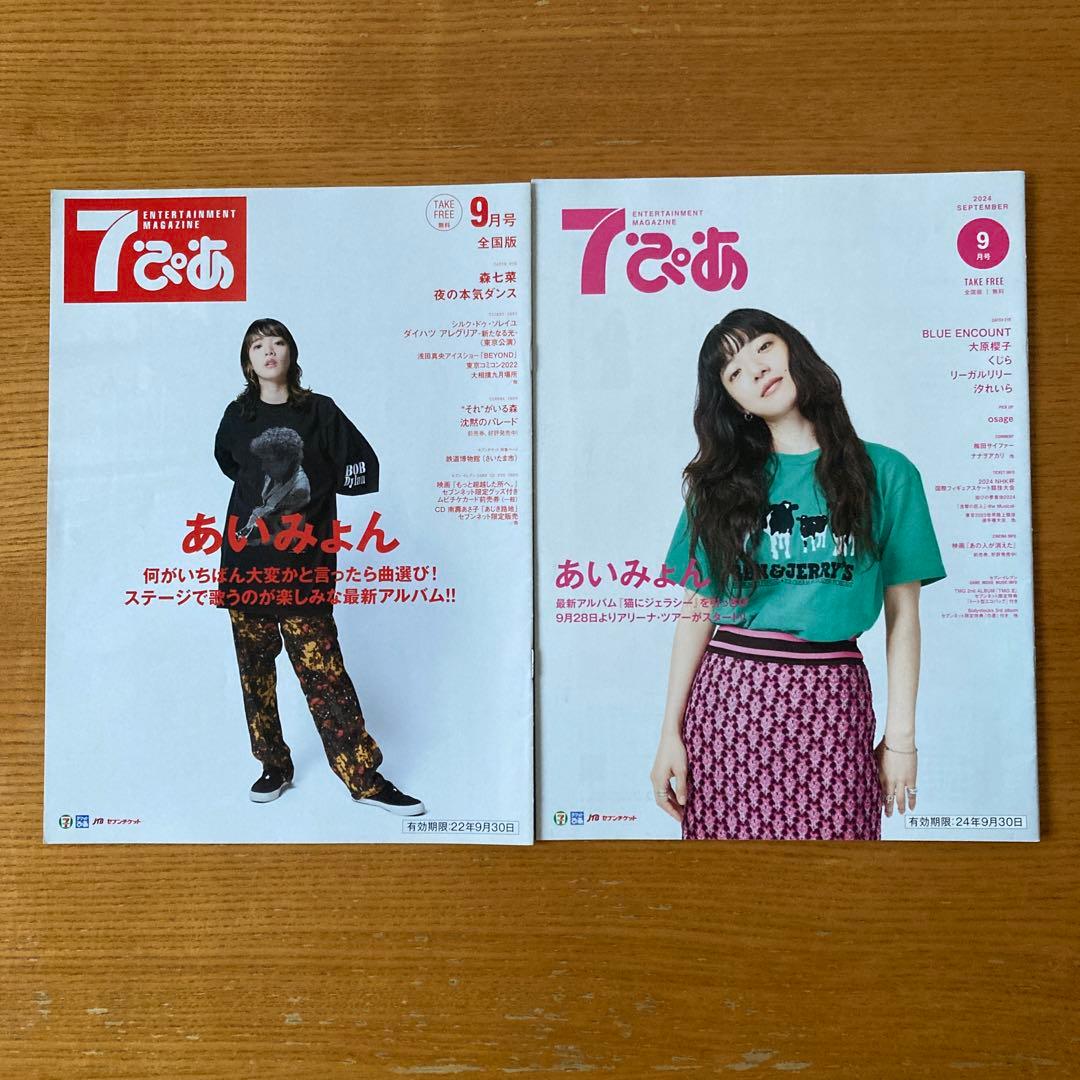 7ぴあ 特集あいみょん 2022年9月号/2024年9月号 2冊セット - メルカリ
