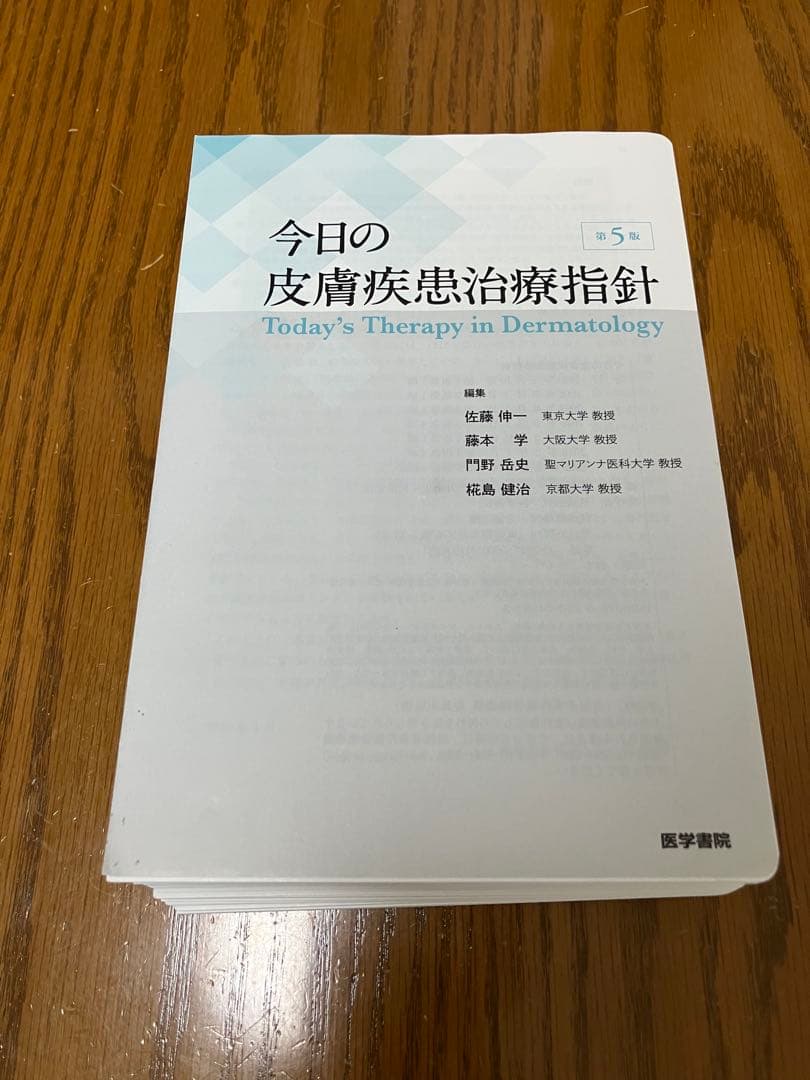 今日の皮膚疾患治療指針 第5版 裁断済み