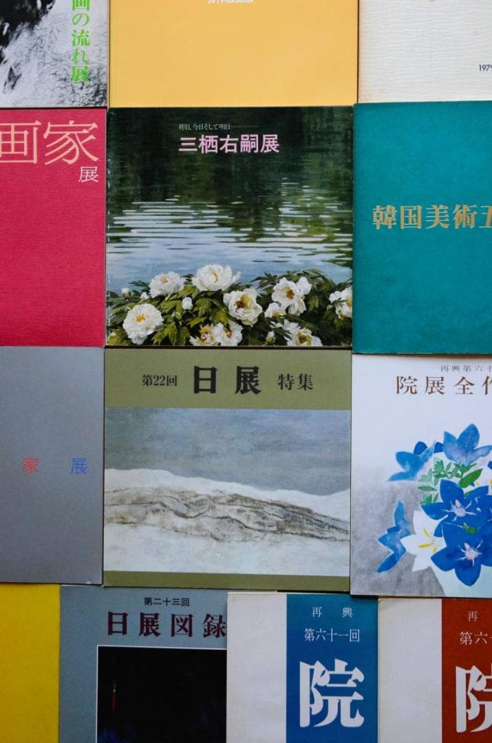 【院展 彌生画廊 奥村土牛 日展 三栖右嗣 日春展 川島睦郎 他まとめて】