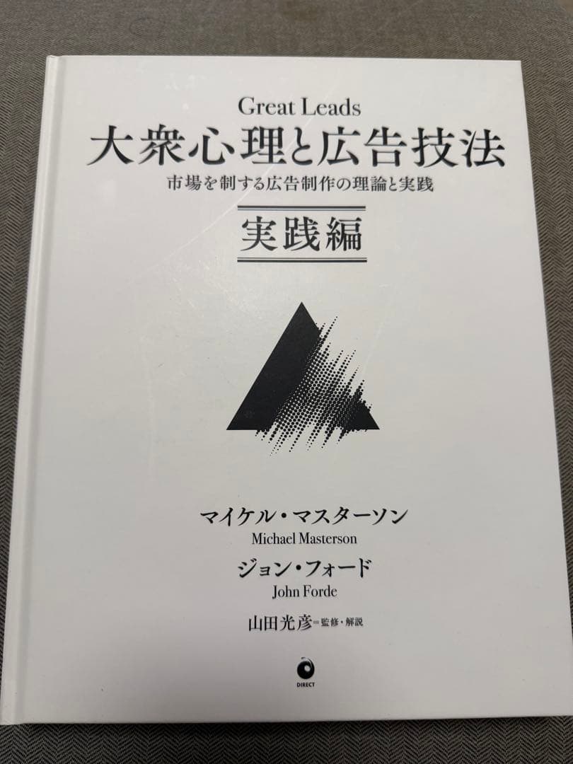 大衆心理と広告技法　マイケル・マスターソン ジョン・フォード　ダイレクト出版 Amazon.co.jp: 大衆心理と広告技法 市場を制する広告制作の理論と実践