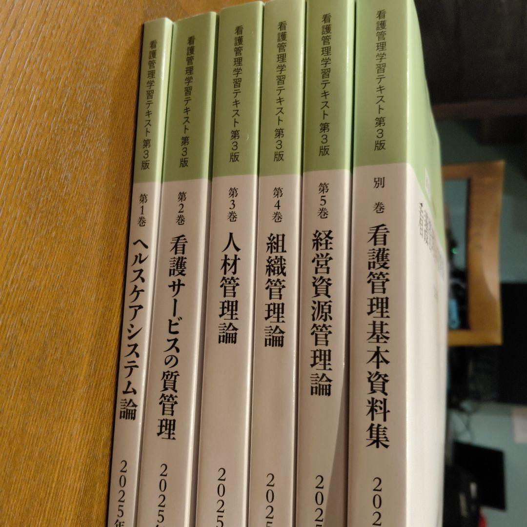 看護管理学習テキスト第3版　2025年版 株式会社日本看護協会出版会 / 看護管理学習テキスト 第3版 別巻 看護