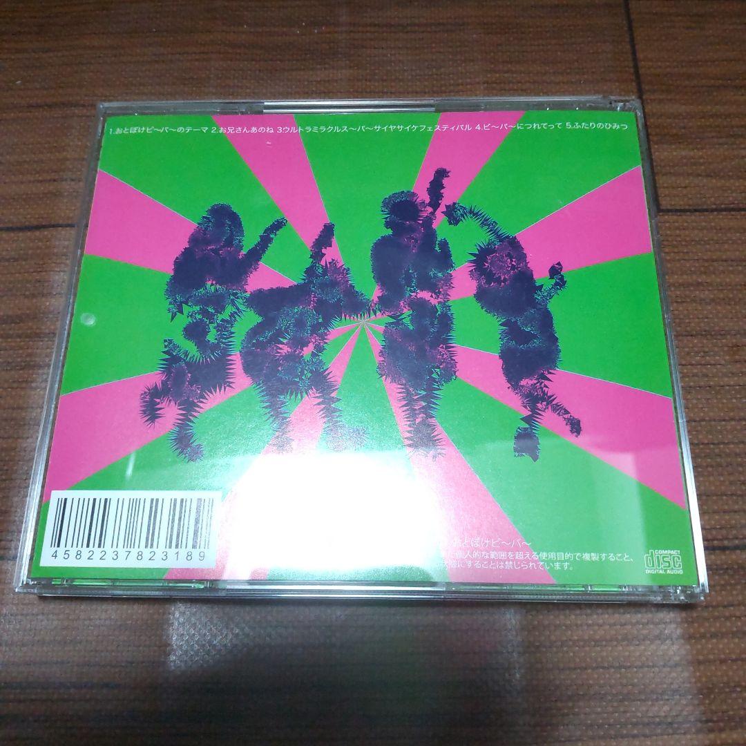 おとぼけビ〜バ〜 今夜限りなんて絶対ほんとに言わせないっ！