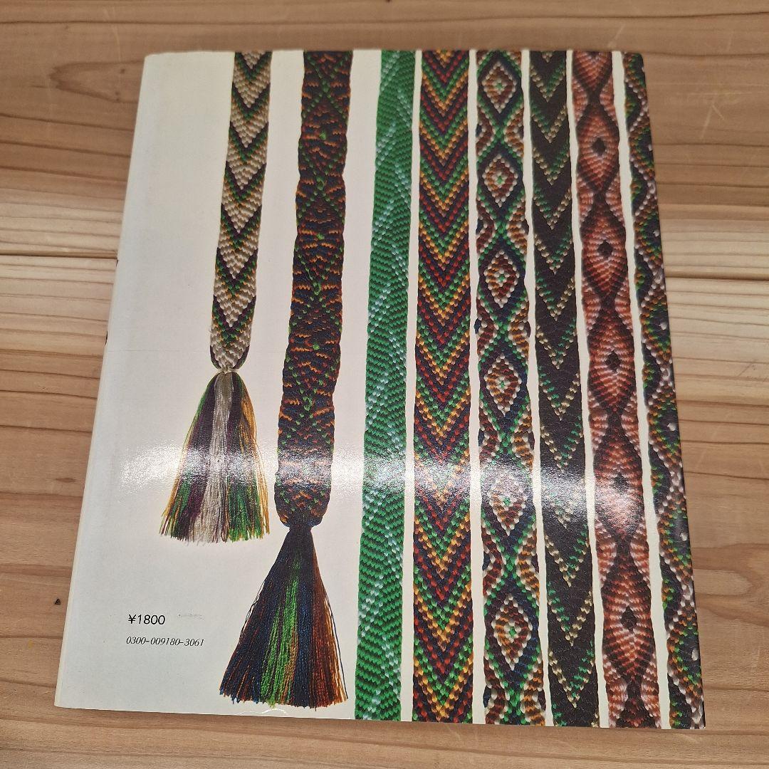 組みひも 主婦と生活社 廣澤徳三郎 岡村加代 1976年 昭和51年 - メルカリ