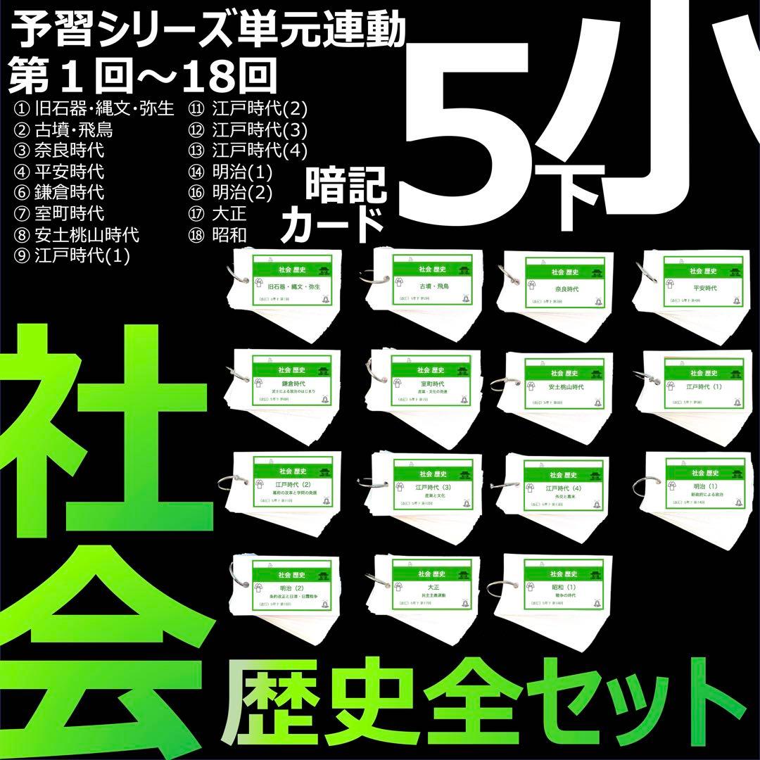 中学受験【5年下 社会 歴史 1-18回 全セット】 暗記カード 予シリ 組分け 中学受験 暗記カード）5年下 社会 歴史 全セット 1-18回 – TT1