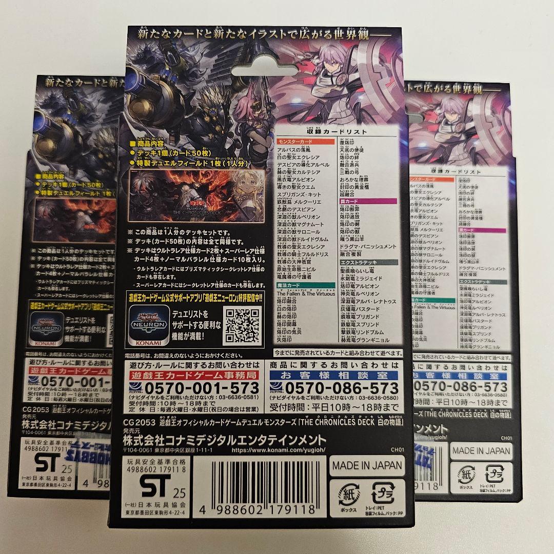 新品未開封】遊戯王 ストラク THE CHRONICLES DECK 白の物語 - メルカリ