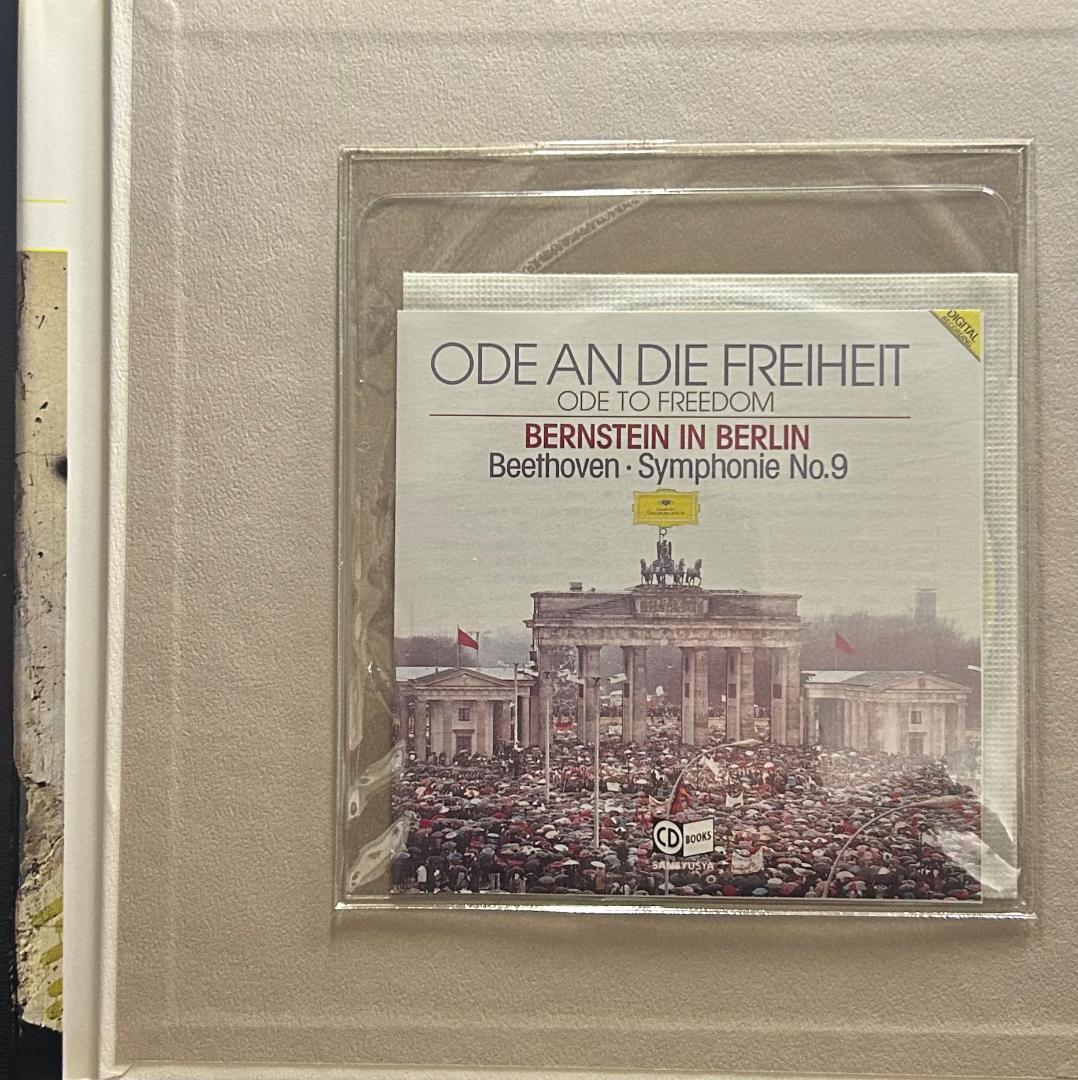自由ベルリン賛歌』 1989年12月25日ベルリンの壁開放記念コンサート