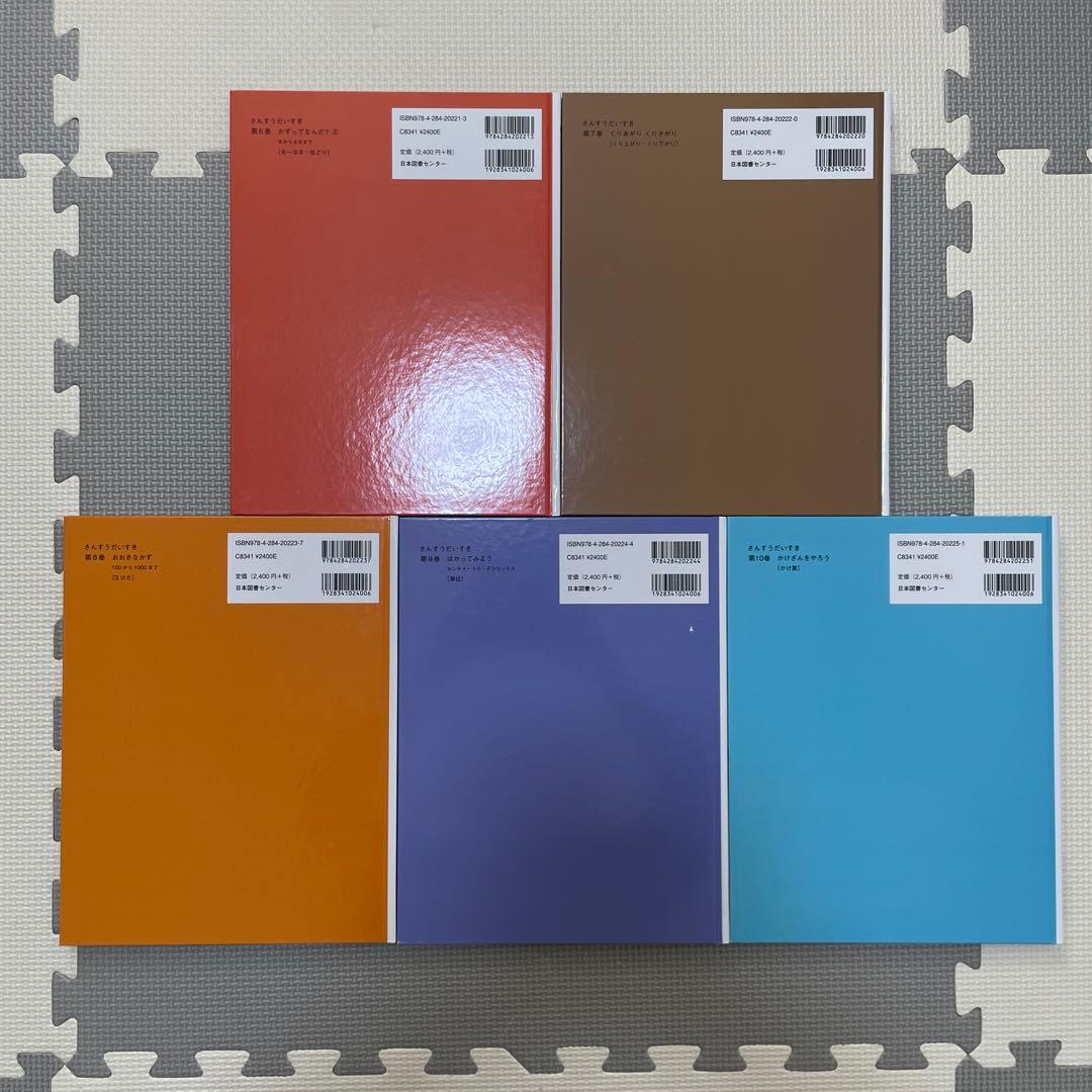 さんすうだいすき 1-10 遠山啓 全10冊 全巻 セット - メルカリ