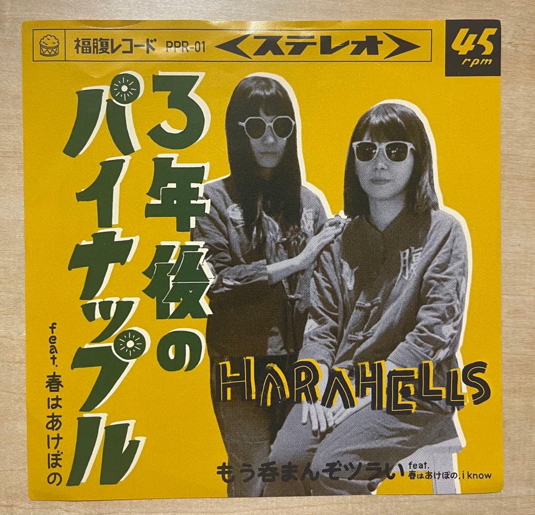 HARAHELLS 3年後のパイナップル 7インチレコード - メルカリ