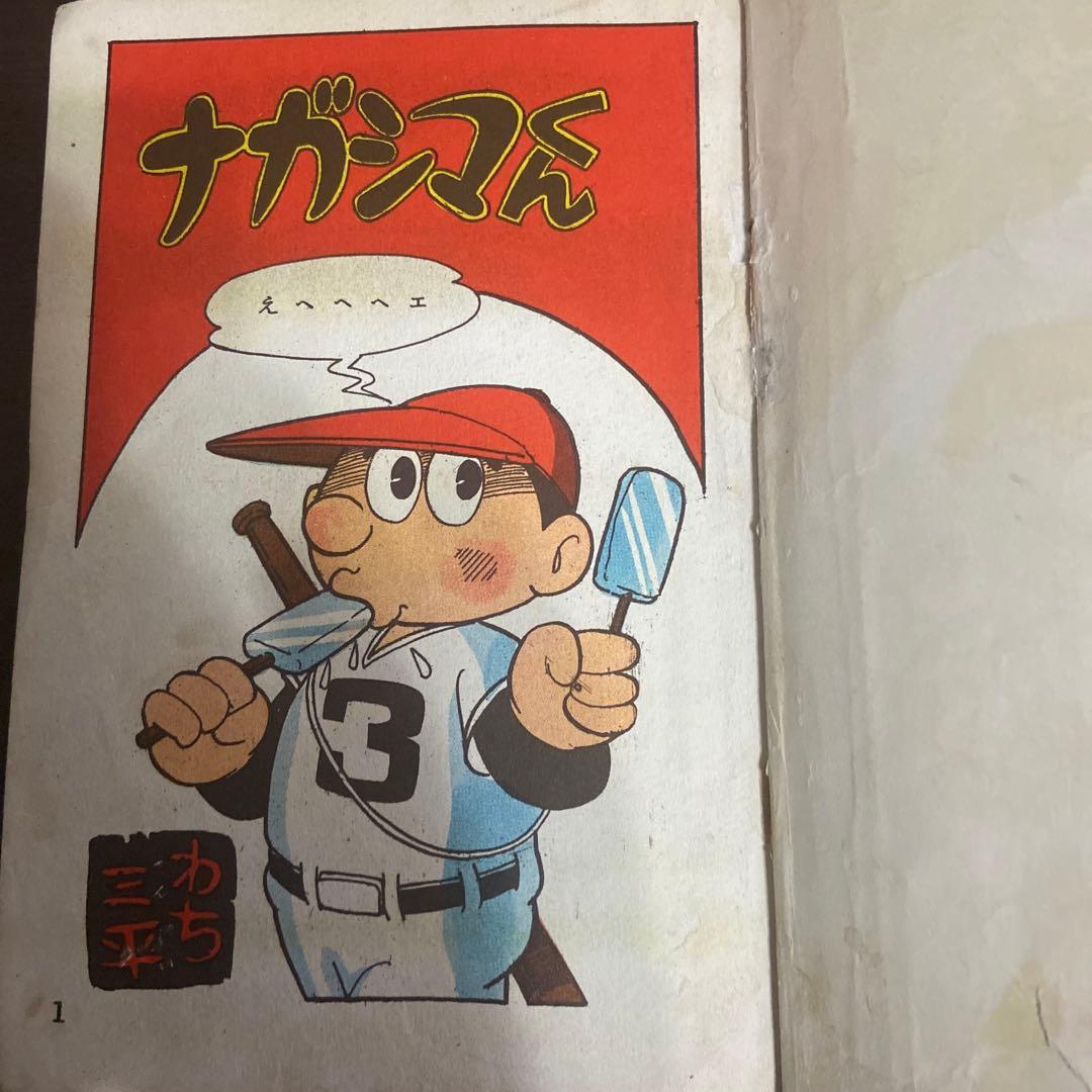 ナガシマくん 初版 わちさんぺい1963年 - メルカリ