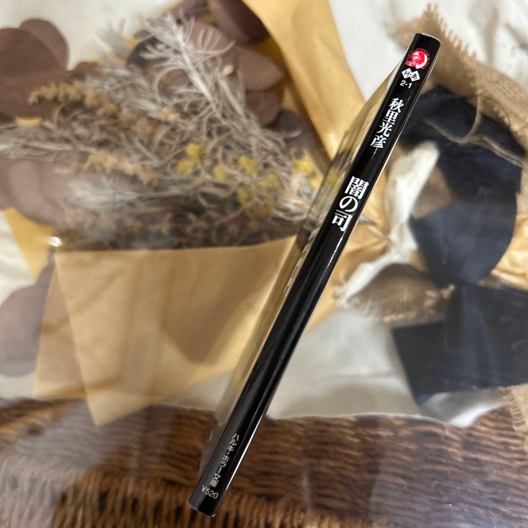 秋里光彦 初版❗️】 闇の司 ハルキ・ホラー文庫