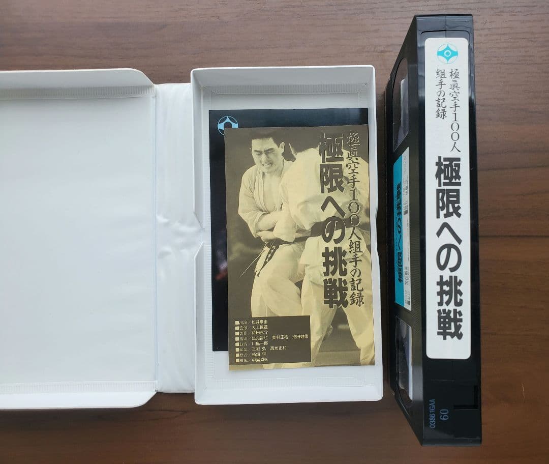 極真空手100人組手の記録 極限への挑戦 松井章圭 ビデオテープVHS