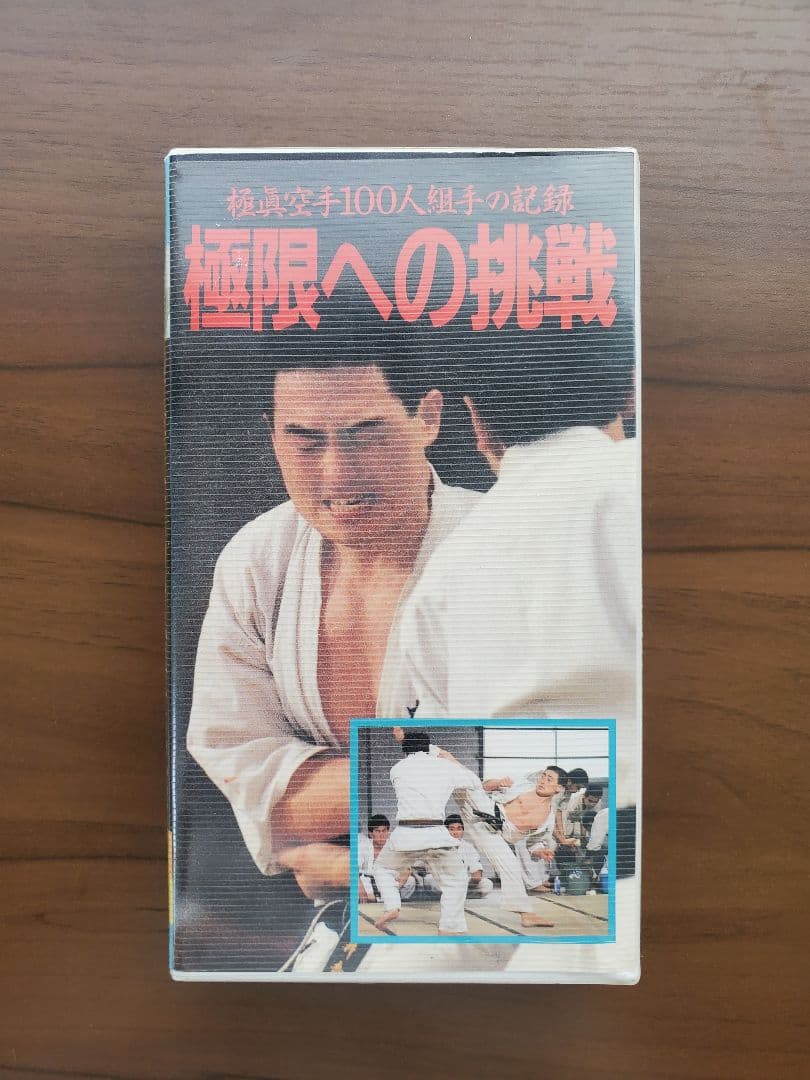 極真空手100人組手の記録 極限への挑戦 松井章圭 ビデオテープVHS